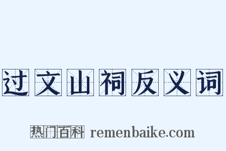 过文山祠反义词是什么意思的图片